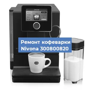 Замена прокладок на кофемашине Nivona 300800820 в Новосибирске
